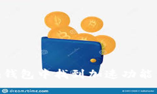如何在Tokenim钱包中找到加速功能并提升交易速度