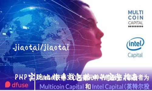 jiaotai/jiaotai

  
PHP实现比特币钱包接口的完整指南