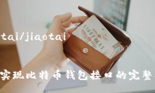 jiaotai/jiaotai

  
PHP实现比特币钱包接口的完整指南