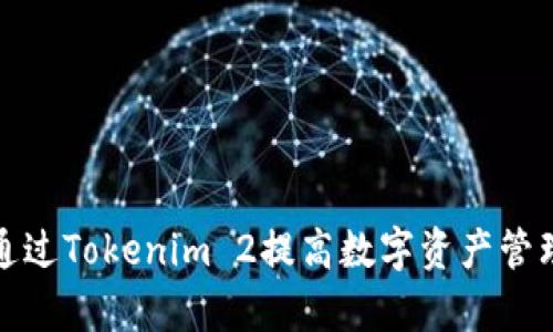 如何通过Tokenim 2提高数字资产管理效率