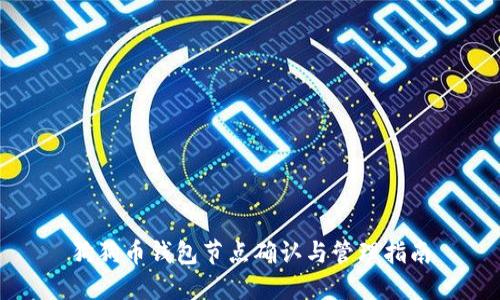 狗狗币钱包节点确认与管理指南