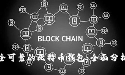 选择安全可靠的比特币钱包：全面分析与推荐