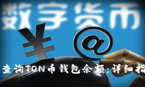 如何轻松查询TON币钱包余额：详细指南与技巧