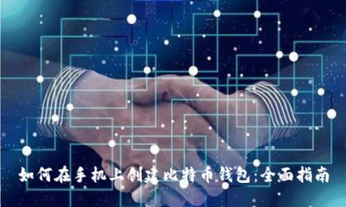 如何在手机上创建比特币钱包：全面指南