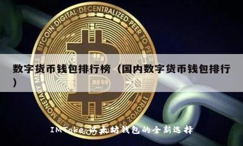 IMToke：以太坊钱包的全新选择