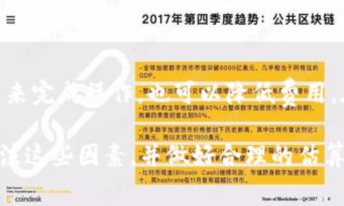 在进行Tokenim映射时，矿工费（也称为交易费或网络费用）会依赖于多个因素，例如网络拥堵情况、交易的复杂性以及你选择的交易优先级等。以下是关于Tokenim映射所需矿工费的一些详细信息。

1. 什么是Tokenim映射？
Tokenim映射是实现资产在不同区块链之间转移的一种机制。通过这种方式，开发者可以将一个区块链上的代币映射到另一个区块链，使得用户能够在不同的链上进行交易。这种功能在跨链生态系统中尤为重要，因为它为用户提供了更多的灵活性和选择。

2. 矿工费的结构
矿工费通常是根据交易的字节大小和网络的当前拥堵程度来计算的。在以太坊等公链中，用户需要设定一个“Gas Price”，即每单位Gas的费用，矿工则根据这个价格来决定是否处理你的交易。在网络繁忙的时候，矿工会优先处理支付较高Gas Price的交易，这使得交易的费用会有所增加。

3. 如何估算Tokenim映射的矿工费
在进行Tokenim映射之前，你可以通过链上查询工具估算交易的矿工费用。通常，这些工具会显示网络的平均Gas Price以及建议的交易费用。你也可以使用一些工具来查询历史交易的费用，从而获得更准确的估算。此外，有些钱包会内置功能来自动计算和建议最合理的矿工费用。

4. 影响矿工费的因素
有几个主要因素会影响Tokenim映射时的矿工费，包括：
ul
listrong网络拥堵程度：/strong当网络上有大量交易待处理时，矿工费通常会增加。/li
listrong交易的复杂性：/strong复杂的交易，如涉及多种合约交互的交易，可能会消耗更多的Gas，从而导致费用增加。/li
listrong实时Gas Price：/strong你选择的Gas Price将直接影响交易的处理速度和费用。/li
/ul

5. 如何降低Tokenim映射的矿工费
如果希望降低矿工费，可以考虑在网络不繁忙时进行交易，或者选择合适的Gas Price。同时，监管你的交易，用尽量少的复杂合约来完成操作，也可以降低费用。在某些情况下，使用Layer 2解决方案也可以大大减少交易成本。

总之，Tokenim映射的矿工费是一个动态变化的变量，主要受到网络条件和交易复杂程度的影响。在准备进行映射时，建议多加关注这些因素，并做好合理的估算，以确保不出现意外的费用。