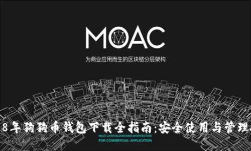 2018年狗狗币钱包下载全指南：安全使用与管理技巧