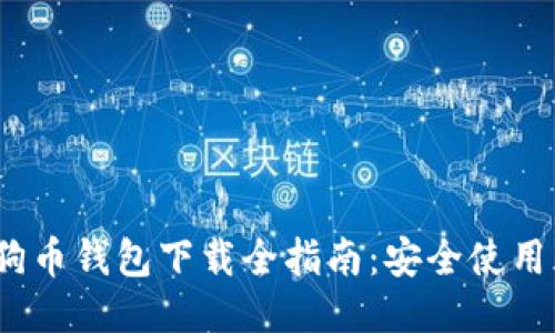 2018年狗狗币钱包下载全指南：安全使用与管理技巧