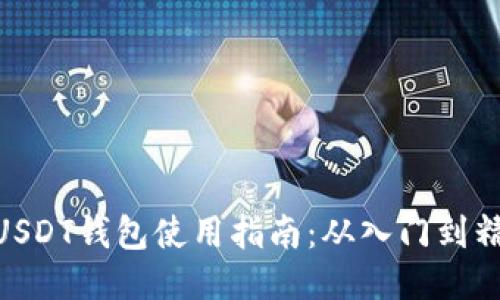 : USDT钱包使用指南：从入门到精通