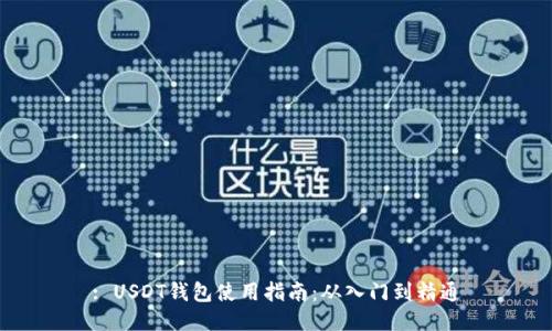 : USDT钱包使用指南：从入门到精通