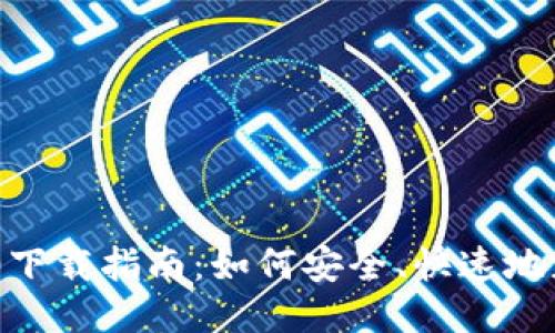 Tokenim 2.0下载指南：如何安全、快速地获取最新版本
