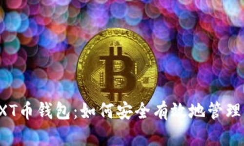 比特币俱乐部TXT币钱包：如何安全有效地管理你的区块链资产