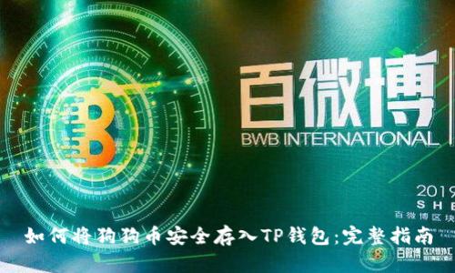 如何将狗狗币安全存入TP钱包：完整指南
