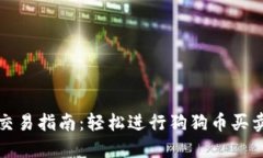 狗狗币钱包交易指南：轻松进行狗狗币买卖和资