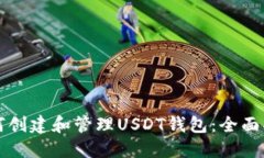 如何创建和管理USDT钱包：全面指南