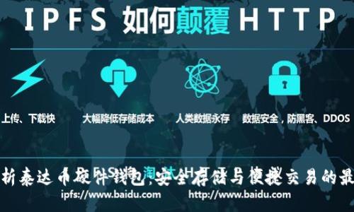 全面解析泰达币硬件钱包：安全存储与便捷交易的最佳选择