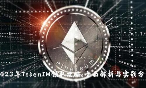 2023年TokenIM领取攻略：全面解析与实战分享