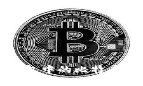 交易所钱包中的比特币总量揭秘