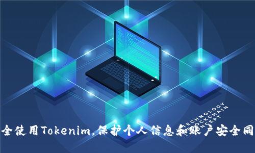   如何查看Tokenim用户ID：详细指南 / 

 guanjianci Tokenim, 用户ID, 查看, 教程 /guanjianci 

在数字货币和区块链的世界中，Tokenim作为一个新的平台，为用户提供了多种功能和服务。对于每一个用户来说，了解如何查看自己的用户ID是非常重要的。这不仅涉及到账户的安全性，也关系到用户在平台上的各种操作，例如交易、转账等。本文将为大家详细介绍如何查看Tokenim的用户ID，并解答与之相关的一些常见问题。

在开始之前，首先需要强调的是，Tokenim用户的ID是唯一的，这意味着每个账户都有一个单独的标识符，这使得用户可以安全地进行交易和管理自己的资产。

一、什么是Tokenim用户ID？

Tokenim用户ID是一个由平台生成的唯一标识符，用于标识每一位用户。每个用户在创建Tokenim账户时，系统都会自动分配一个用户ID。这个用户ID是区分不同用户的关键，它可以在交易、客服询问和账户管理中发挥重要作用。

Tokenim平台上的用户ID通常由一串字母和数字组成，它不仅能够识别用户，还能帮助平台在数据库中快速检索到用户的相关信息，如资产余额、交易记录等。因此，确保你能够方便地查看和使用你的用户ID是至关重要的。

二、如何查看Tokenim用户ID？

查看Tokenim用户ID的步骤十分简单，下面是详细的操作流程：

1. **登录Tokenim账户：** 首先，你需要访问Tokenim官方网站，并使用自己的账户信息登录。

2. **进入个人中心：** 登录后，通常会被引导到用户的首页。你可以在首页找到“个人中心”或“账户设置”的选项，并点击进入。

3. **查找用户ID：** 在个人中心的界面中，你会看到账户的基本信息，包括用户ID、电子邮件、手机号等。在这里，你可以直接看到你的Tokenim用户ID。

4. **记下用户ID：** 为了方便管理，你可以将这个用户ID记下，或在需要时截图保存，确保自己可以随时访问。

三、Tokenim用户ID的重要性

用户ID在使用Tokenim过程中扮演着重要的角色，以下是几个关键点：

1. **身份验证：** 用户ID是身份的独特标识，用户在进行交易时，系统会通过用户ID验证用户的身份，从而保障资金的安全。

2. **交易记录追踪：** 用户ID帮助平台跟踪每个用户的交易记录，便于在出现问题时能够快速查找相关信息。

3. **客户服务：** 如果用户在使用过程中遇到任何问题，可以通过提供用户ID，客服团队能够迅速找到用户的账户信息，提供更精准的解决方案。

四、常见问题解答

在使用Tokenim的过程中，用户可能会对如何查看或使用用户ID产生疑问。以下是一些常见问题及其详细解答，以帮助用户更好地理解和使用Tokenim平台。

问题一：如果忘记我的Tokenim用户ID，该怎么办？

如果用户忘记Tokenim用户ID，则无需过于担心，因为Tokenim平台提供了找回用户ID的功能。以下是具体步骤：

1. **访问登录页面：** 前往Tokenim官网的登录页面，通常会有“忘记用户ID”或“无法访问账户”的选项。

2. **输入关联信息：** 根据提示输入与账户关联的电子邮件或手机号，系统会向你发送一封包含用户ID的邮件或短信。

3. **查看邮件/短信：** 搜索你的邮箱或手机短信，查看Tokenim发送的消息，其中会清楚列出你的用户ID。

4. **记录用户ID：** 查看完毕后，建议将用户ID记录在安全的位置，以免再次遗忘。

问题二：用户ID泄露会有什么风险？

用户ID作为账户的唯一标识，一旦泄露可能会引发一些安全隐患：

1. **交易安全风险：** 虽然用户ID本身不等于账户密码，但如果用户ID与其他敏感信息（如密码）被同时泄露，黑客可能借此进行不当交易。

2. **身份盗用风险：** 伪造身份是网络安全中的一大问题，若黑客获取到你的用户ID，并尝试通过其他途径获取你账户的控制权，有可能对你的资产产生威胁。

3. **个人信息泄露：** 在某些情况下，用户ID也可能与其他个人信息挂钩，如联系方式等，黑客通过获取用户ID能够更容易地拼凑出完整的用户信息。

因此，用户在使用Tokenim时，应格外注意保护自己的用户ID和其他账户信息，避免在公开场合分享。

问题三：Tokenim是否支持多账户管理？

Tokenim平台并不允许同一用户使用多个账户。每个用户必须使用唯一的用户ID来管理他们的资产。以下是关于多账户的几点补充说明：

1. **账户限制：** Tokenim的用户协议中明确表示，每位用户只能注册一个账户，如果发现有多个账户，平台可能会采取措施进行限制或关闭。

2. **合规性问题：** 多账户管理通常会涉及到合规性问题，Tokenim作为一个数字资产管理平台，必须遵循各国的法律法规，因此限制多账户行为。

3. **方便管理：** 拥有一个账户更利于用户集中管理自己的资产，不会出现资金混淆的情况，同时也能更好地维护账户安全。

问题四：Tokenim用户ID可以更改吗？

根据Tokenim的用户协议，用户ID一旦创建便不可更改。这是出于安全和管理的考虑，以下是补充说明：

1. **唯一性：** 用户ID的设计旨在唯一标识每个用户，确保账户与身份的对应关系不会被更改，保障用户的资产安全。

2. **系统管理：** 允许用户更改ID可能给系统管理带来麻烦，增加了数据库维护的复杂性，导致潜在的安全隐患。

3. **用户责任：** 用户在选择注册信息时，应确保提供准确和合法的信息，因此一旦创建用户ID，用户便需要对此负责，不能随意更改。

问题五：如何保护我的Tokenim用户ID安全？

在数字资产交易中，安全是一项重要的考虑因素。以下是保護Tokenim用户ID安全的几个建议：

1. **避免公开分享：** 请勿在社交媒体或公共论坛上分享你的用户ID，这是最基本的保护措施。

2. **启用双重验证：** Tokenim提供双重验证功能，建议用户启用，以增加额外的安全层。

3. **使用强密码：** 在创建Tokenim账户时，使用强而复杂的密码，并定期更换，避免被猜测或破解。

4. **定期检查账户活动：** 用户应定期登录账户检查交易记录和账户活动，及时发现任何异常情况。

5. **谨防网络钓鱼：** 提高警惕，识别潜在的网络钓鱼攻击，确保通过官方网站访问Tokenim，避免点击可疑链接或邮件。

总结

在Tokenim平台上查看用户ID是一个简单而必要的步骤。了解用户ID的定义、重要性和如何查看它，对每位用户来说都是至关重要的。此外，安全使用Tokenim，保护个人信息和账户安全同样重要。希望通过本文的详细介绍，能够帮助大家更好地理解Tokenim用户ID及相关问题，让每位用户在使用平台时都能更安心。