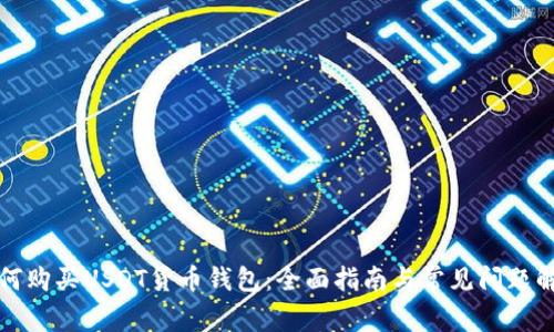 如何购买USDT货币钱包：全面指南与常见问题解答