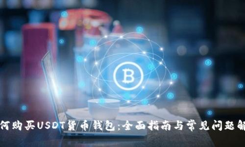 如何购买USDT货币钱包：全面指南与常见问题解答