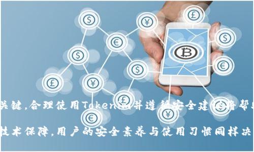   软件Tokenim安全吗？全面分析其安全性与风险 / 
 guanjianci Tokenim, 软件安全, 数字资产, 区块链技术 /guanjianci 

随着数字技术的迅猛发展，软件和应用程序已逐渐成为我们生活中的重要组成部分。无论是社交媒体应用、金融软件还是在线购物平台，用户基本上都需要在这些平台上提供个人信息或进行交易。因此，软件的安全性变得尤为重要。Tokenim作为一款专注于区块链技术和数字资产管理的软件，其安全性问题引发了广泛的关注。在本文中，我们将全面分析Tokenim的安全性与潜在风险，并解答用户对于软件安全的疑问。

什么是Tokenim？
首先，Tokenim是一款面向数字资产管理的区块链软件。它的核心功能是帮助用户管理和交易各种类型的数字资产，包括但不限于加密货币、NFT（非同质化代币）以及其他基于区块链的资产。Tokenim不仅提供了用户友好的界面，还利用区块链技术的去中心化特性，增强了交易的透明性和可靠性。

Tokenim的设计初衷是为了满足令用户能够安全地存储和管理其数字资产的需求。它采用了先进的技术来保证用户的数据安全，且支持多种加密算法，以保障用户信息的安全性。尽管如此，用户仍需了解可能存在的风险及其防范措施。

Tokenim的安全性分析
Tokenim作为一款数字资产管理软件，其安全性可从多个方面进行分析：

* strong加密技术：/strongTokenim采用了多层加密技术，确保数据在存储和传输过程中不会被恶意攻击者窃取。此外，通过使用公钥和私钥的方式，可以有效地保护用户的资产不被未授权访问。

* strong多重身份验证：/strong为了进一步提高安全性，Tokenim实现了多重身份验证，即用户在登录时需要通过多重身份验证过程。这虽然可能会增加用户的使用门槛，但却大大增强了账号的安全性。

* strong定期安全审计：/strongTokenim定期进行安全审计，发现潜在的安全漏洞并进行修复。这种主动的安全管理策略能减少安全事件的发生几率。

* strong用户教育和支持：/strongTokenim还注重用户对安全知识的教育，定期向用户传递最优的安全实践与信息，帮助用户更好地保护自己的账户和资产。

Tokenim的潜在风险
尽管Tokenim在技术层面上采取了多种安全措施，但仍然存在一些潜在风险：

* strong网络攻击：/strong没有任何软件能够完全抵御网络攻击。恶意软件、钓鱼攻击等网络攻击手段层出不穷，用户在使用Tokenim的过程中，需要时刻保持警惕。

* strong用户密码管理：/strong用户自身的安全意识不足也是导致安全隐患的因素之一。很多用户在设置密码时，往往选择简单或易猜测的密码。如果用户未能妥善管理自己的密码，将可能导致资产损失。

* strong软件更新滞后：/strong如果Tokenim未能及时进行软件更新，将会使得已知的安全漏洞仍然存在。用户必须保持自己的软件在最新版本，以确保获得最新的安全补丁和功能。

由此可见，Tokenim虽在技术上力求安全，但用户在使用过程中仍需保持警惕，采取必要的安全措施。

我在使用Tokenim时应该注意哪些安全建议？
为了最大限度地降低潜在的安全风险，使用Tokenim或其他数字资产管理软件时，用户应该遵循以下安全建议：

* strong使用强密码：/strong用户应选择长度较长、复杂度较高的密码，避免使用常见信息如生日、姓名等。同时，避免将同一密码用于多个平台。

* strong启用双重认证：/strong建议用户务必启用双重认证功能。即使密码被盗，攻击者也不能轻易访问账户。

* strong谨慎点击链接：/strong用户在浏览网络时，应小心点击不明链接，以防钓鱼攻击。同时，应通过官方网站下载Tokenim或任何其他软件，而非第三方网站。

* strong定期备份数据：/strong用户应定期备份自己的资产和账号信息，以保证在发生故障或意外事件时能够找回资产。

* strong关注软件更新：/strong用户需要关注Tokenim的更新公告，及时更新到最新版本，确保获得最新的安全性和功能特性。

Tokenim的用户反馈如何？
用户对Tokenim的反馈多种多样，包括其在功能、安全性、用户体验等方面的评价。

* strong功能满意度：/strong许多用户对Tokenim的功能给予了较高的评价，认为其提供的资产管理工具非常实用，对新手用户也相对友好。

* strong技术支持：/strong在用户反馈中，Tokenim的客服支持也受到了关注，很多用户表示遇到问题时能够得到及时的解决，增加了使用的信心。

* strong安全问题：/strong尽管Tokenim在安全性方面采取了多种措施，但用户仍然对其安全性表示担忧，特别是在网络安全日益严峻的今天，用户往往对数字资产管理软件的安全性持有谨慎态度。

总结而言，Tokenim得到了大多数用户的正面反馈，但也存在一些安全方面的担忧，用户在选择和使用数字资产管理软件时，需多加谨慎。

如何选择安全的数字资产管理软件？
在选择数字资产管理软件时，用户应考虑以下几点：

* strong软件的安全性：/strong仔细查看软件的安全特点，如使用了何种加密技术，是否具备多重身份验证、用户反馈和定期审计等。

* strong开发公司的信誉：/strong选择名气较大、技术实力强的公司推出的软件，往往更有保障。

* strong用户评估与反馈：/strong查看其他用户对该软件的评价和反馈，可以帮助你评估软件的实际表现。

* strong更新频率：/strong软件是否保持频繁更新，能反映出开发团队的积极性和重视程度。

综上，通过仔细比较和考量，用户能够在众多数字资产管理软件中选择出更安全可靠的一款。

总结
综上所述，Tokenim作为一款区块链技术驱动的数字资产管理软件，在安全性方面做出了较大努力，通过多种技术手段保障用户信息的安全。然而，用户自身的安全意识和使用习惯也非常关键，合理使用Tokenim并遵循安全建议将帮助用户更好地管理他们的数字资产。

未来随着区块链技术和数字资产的不断发展，软件的安全性依然是一个不可忽视的议题，用户在选择工具与软件时，切勿掉以轻心。从Tokenim的案例中，我们可以发现不仅是软件本身的技术保障，用户的安全素养与使用习惯同样决定了数字资产品牌的成功与否。