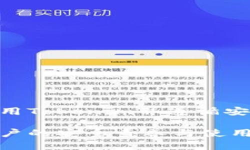   软件Tokenim安全吗？全面分析其安全性与风险 / 
 guanjianci Tokenim, 软件安全, 数字资产, 区块链技术 /guanjianci 

随着数字技术的迅猛发展，软件和应用程序已逐渐成为我们生活中的重要组成部分。无论是社交媒体应用、金融软件还是在线购物平台，用户基本上都需要在这些平台上提供个人信息或进行交易。因此，软件的安全性变得尤为重要。Tokenim作为一款专注于区块链技术和数字资产管理的软件，其安全性问题引发了广泛的关注。在本文中，我们将全面分析Tokenim的安全性与潜在风险，并解答用户对于软件安全的疑问。

什么是Tokenim？
首先，Tokenim是一款面向数字资产管理的区块链软件。它的核心功能是帮助用户管理和交易各种类型的数字资产，包括但不限于加密货币、NFT（非同质化代币）以及其他基于区块链的资产。Tokenim不仅提供了用户友好的界面，还利用区块链技术的去中心化特性，增强了交易的透明性和可靠性。

Tokenim的设计初衷是为了满足令用户能够安全地存储和管理其数字资产的需求。它采用了先进的技术来保证用户的数据安全，且支持多种加密算法，以保障用户信息的安全性。尽管如此，用户仍需了解可能存在的风险及其防范措施。

Tokenim的安全性分析
Tokenim作为一款数字资产管理软件，其安全性可从多个方面进行分析：

* strong加密技术：/strongTokenim采用了多层加密技术，确保数据在存储和传输过程中不会被恶意攻击者窃取。此外，通过使用公钥和私钥的方式，可以有效地保护用户的资产不被未授权访问。

* strong多重身份验证：/strong为了进一步提高安全性，Tokenim实现了多重身份验证，即用户在登录时需要通过多重身份验证过程。这虽然可能会增加用户的使用门槛，但却大大增强了账号的安全性。

* strong定期安全审计：/strongTokenim定期进行安全审计，发现潜在的安全漏洞并进行修复。这种主动的安全管理策略能减少安全事件的发生几率。

* strong用户教育和支持：/strongTokenim还注重用户对安全知识的教育，定期向用户传递最优的安全实践与信息，帮助用户更好地保护自己的账户和资产。

Tokenim的潜在风险
尽管Tokenim在技术层面上采取了多种安全措施，但仍然存在一些潜在风险：

* strong网络攻击：/strong没有任何软件能够完全抵御网络攻击。恶意软件、钓鱼攻击等网络攻击手段层出不穷，用户在使用Tokenim的过程中，需要时刻保持警惕。

* strong用户密码管理：/strong用户自身的安全意识不足也是导致安全隐患的因素之一。很多用户在设置密码时，往往选择简单或易猜测的密码。如果用户未能妥善管理自己的密码，将可能导致资产损失。

* strong软件更新滞后：/strong如果Tokenim未能及时进行软件更新，将会使得已知的安全漏洞仍然存在。用户必须保持自己的软件在最新版本，以确保获得最新的安全补丁和功能。

由此可见，Tokenim虽在技术上力求安全，但用户在使用过程中仍需保持警惕，采取必要的安全措施。

我在使用Tokenim时应该注意哪些安全建议？
为了最大限度地降低潜在的安全风险，使用Tokenim或其他数字资产管理软件时，用户应该遵循以下安全建议：

* strong使用强密码：/strong用户应选择长度较长、复杂度较高的密码，避免使用常见信息如生日、姓名等。同时，避免将同一密码用于多个平台。

* strong启用双重认证：/strong建议用户务必启用双重认证功能。即使密码被盗，攻击者也不能轻易访问账户。

* strong谨慎点击链接：/strong用户在浏览网络时，应小心点击不明链接，以防钓鱼攻击。同时，应通过官方网站下载Tokenim或任何其他软件，而非第三方网站。

* strong定期备份数据：/strong用户应定期备份自己的资产和账号信息，以保证在发生故障或意外事件时能够找回资产。

* strong关注软件更新：/strong用户需要关注Tokenim的更新公告，及时更新到最新版本，确保获得最新的安全性和功能特性。

Tokenim的用户反馈如何？
用户对Tokenim的反馈多种多样，包括其在功能、安全性、用户体验等方面的评价。

* strong功能满意度：/strong许多用户对Tokenim的功能给予了较高的评价，认为其提供的资产管理工具非常实用，对新手用户也相对友好。

* strong技术支持：/strong在用户反馈中，Tokenim的客服支持也受到了关注，很多用户表示遇到问题时能够得到及时的解决，增加了使用的信心。

* strong安全问题：/strong尽管Tokenim在安全性方面采取了多种措施，但用户仍然对其安全性表示担忧，特别是在网络安全日益严峻的今天，用户往往对数字资产管理软件的安全性持有谨慎态度。

总结而言，Tokenim得到了大多数用户的正面反馈，但也存在一些安全方面的担忧，用户在选择和使用数字资产管理软件时，需多加谨慎。

如何选择安全的数字资产管理软件？
在选择数字资产管理软件时，用户应考虑以下几点：

* strong软件的安全性：/strong仔细查看软件的安全特点，如使用了何种加密技术，是否具备多重身份验证、用户反馈和定期审计等。

* strong开发公司的信誉：/strong选择名气较大、技术实力强的公司推出的软件，往往更有保障。

* strong用户评估与反馈：/strong查看其他用户对该软件的评价和反馈，可以帮助你评估软件的实际表现。

* strong更新频率：/strong软件是否保持频繁更新，能反映出开发团队的积极性和重视程度。

综上，通过仔细比较和考量，用户能够在众多数字资产管理软件中选择出更安全可靠的一款。

总结
综上所述，Tokenim作为一款区块链技术驱动的数字资产管理软件，在安全性方面做出了较大努力，通过多种技术手段保障用户信息的安全。然而，用户自身的安全意识和使用习惯也非常关键，合理使用Tokenim并遵循安全建议将帮助用户更好地管理他们的数字资产。

未来随着区块链技术和数字资产的不断发展，软件的安全性依然是一个不可忽视的议题，用户在选择工具与软件时，切勿掉以轻心。从Tokenim的案例中，我们可以发现不仅是软件本身的技术保障，用户的安全素养与使用习惯同样决定了数字资产品牌的成功与否。