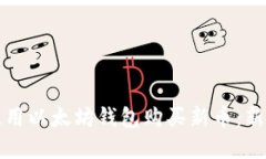 如何使用以太坊钱包购买新币：新手详解