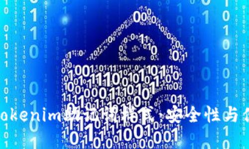 如何选择和使用Tokenim助记词样式：安全性与便利性的完美结合