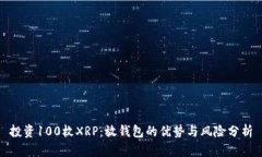 投资100枚XRP：放钱包的优势与风险分析