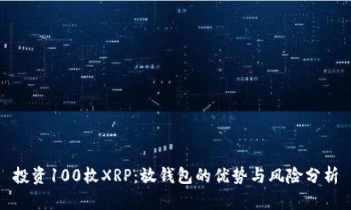 投资100枚XRP：放钱包的优势与风险分析