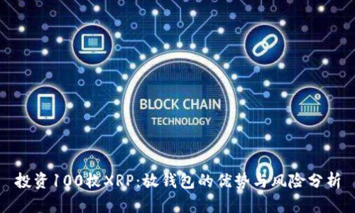 投资100枚XRP：放钱包的优势与风险分析