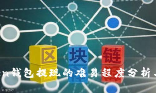 Plus Token钱包提现的难易程度分析与实用指南
