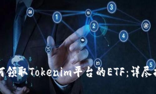 如何领取Tokenim平台的ETF：详尽指南