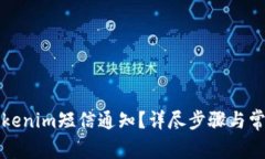 如何关闭Tokenim短信通知？详尽步骤与常见问题解