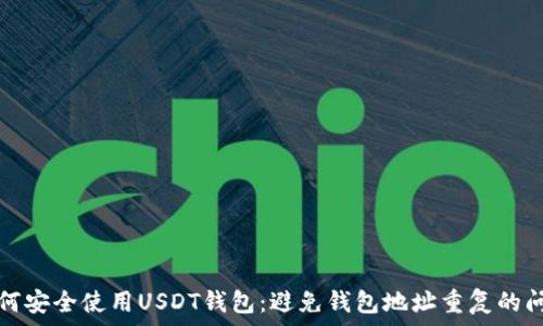  جميع  
如何安全使用USDT钱包：避免钱包地址重复的问题