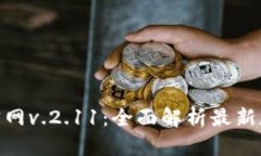 Tokenim官网v.2.11：全面解析最新版本功能与
