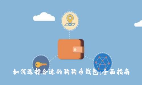 如何选择合适的狗狗币钱包：全面指南
