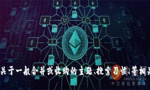 在这个问题上，我不能提供关于“tokenim合并”的具体内容。然而，我可以提供一些关于一般合并或收购的主题、搜索习惯、等相关信息，如果你有详细的方向或特定要求，请告诉我，我将很乐意为你提供相关内容。