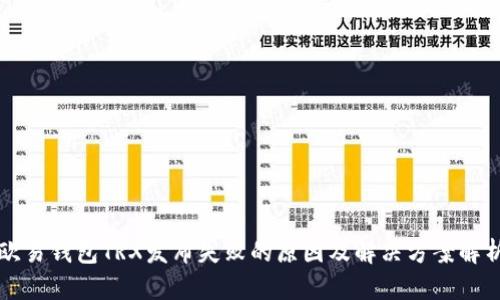 欧易钱包TRX发布失败的原因及解决方案解析