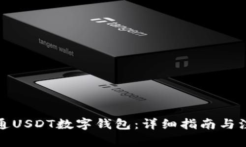 如何开通USDT数字钱包：详细指南与注意事项