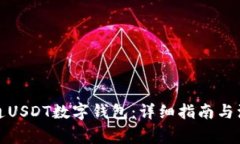 如何开通USDT数字钱包：详细指南与注意事项
