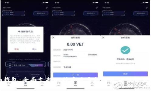 Tokenim钱包：全面支持比特币及多种加密货币的多功能钱包
