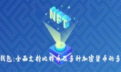 Tokenim钱包：全面支持比特币及多种加密货币的多