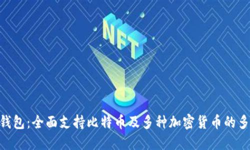 Tokenim钱包：全面支持比特币及多种加密货币的多功能钱包