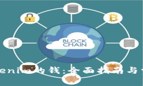 如何提现Tokenim的钱：全面指南与常见问题解答