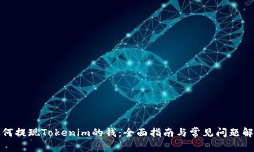 如何提现Tokenim的钱：全面指南与常见问题解答