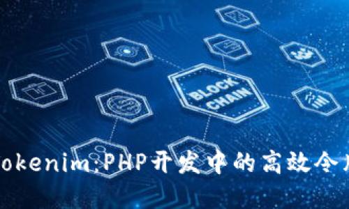 深入探讨Tokenim：PHP开发中的高效令牌管理实践