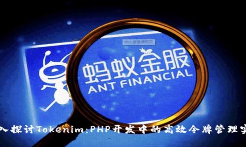 深入探讨Tokenim：PHP开发中的高效令牌管理实践