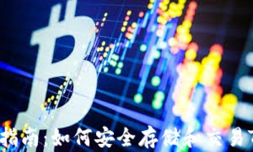 
TRX钱包官方指南：如何安全存储和交易TRON数字货币